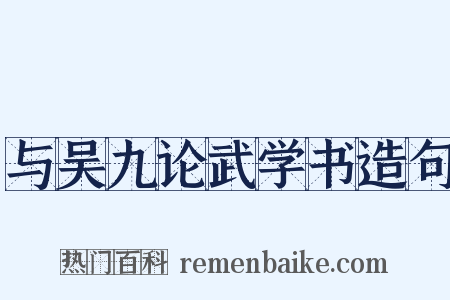 与吴九论武学书造句是什么意思的图片